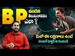 BP ఉందని ఎలా తెలుస్తుంది ? How to Know If You Have BP – Symptoms Explained | Dr Pradeep Vajja || THF