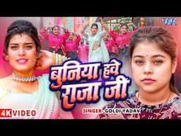 #Video | बुनिया हवे राजाजी | #Goldi Yadav | Buniya Hawe Raja Ji | New #bhojpuri Song | #WaveMusic