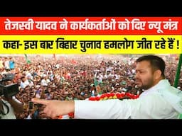 तेजस्वी यादव ने कार्यकर्ताओं को दिए न्यू मंत्र, कहा- इस बार बिहार चुनाव हमलोग जीत रहे हैं !