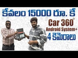 కేవలం 15000 రూపాయల కు 360 డిగ్రీ కార్ ఆండ్రాయిడ్ సిస్టమ్ ॥ Car Android Systems offers at Vijayawada