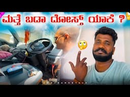 ಮತ್ತೆ BADA DOSTH ಯಾಕೆ..?😢 ಸಾಕಾಗ್ಬಿಟ್ಟಿದೆ ನಂಗೆ 🤤🚚