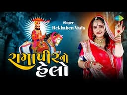 Ramapir No Hello | Rekhaben Vada | રામાપીર નો હેલો | રેખાબેન વાડા | Gujarati Bhakti Geet Music Video