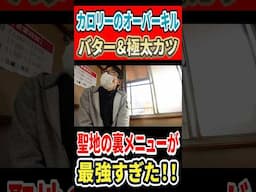 カロリーのオーバーキル！バター＆極太カツ！聖地の裏メニューが最強すぎた！！ #はいじぃ #グルメ #mukbang #eatingtour #ばーく #神奈川グルメ