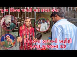 Kajal na gare Lagan ni Kharidi karva😱 Ratri tya Rokaya😴 | Punam, Shilpa & Parvati mate kapada leva🛍️