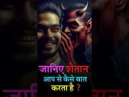 जानिए शैतान आपसे कैसे बात करता है ? #prophetamitkumar #amitkumarministries #sermon #shortvideo