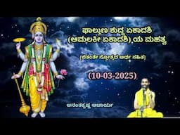 ಫಾಲ್ಗುಣ ಶುದ್ಧ ಏಕಾದಶಿ (ಆಮಲಕೀ ಏಕಾದಶಿ) ಯ ಮಹತ್ವ | Aamalakee Ekadashi |Ananthakrishna Acharya| 10/03/2025