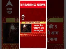 Nagpur Fire News: नागपुर के जयकमल कॉम्पलेक्स में लगी भीषण आग | ABP Shorts