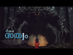 ഭീകര സത്വം | A Man Turns Into A Beast | New Malayalam Fantasy Shortfilm