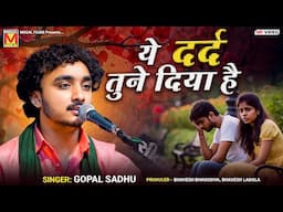 ये दर्द तुने दिया है | Gopal Sadhu | Ye Dard Tune Diya Hai | New Superhit Songs