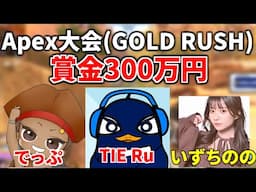 【えぺまつり】APEX LEGENDS GOLD RUSH 賞金300万円大会！！ 優勝してベビーカー買うぞ！ | TIE Ru, でっぷ、いずちのの