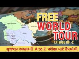 FREE WORLD TOUR | ગુજરાત સરકારની A TO Z પરીક્ષા માટે ઉપયોગી | LIVE@10PM #gyanlivegpsc #gyanlive