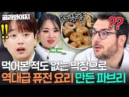 🔥이게 파인 다이닝?!🔥 막창 한 번도 안 먹어본 파브리가 만들어낸 ㄹㅇ 신박한 코탈리안(?) 막창 요리 등장ㄷㄷ｜냉장고를 부탁해｜JTBC 250615 방송