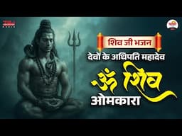 देवों के अधिपति महादेव, ॐ शिव ओमकारा | शिव जी भजन | Shiv Ji Bhajan | Monday Special Bhajan #jukebox