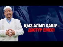 Нұрлан имам: Қыз алып қашу - қазақтың дәстүрі емес! | Жүрек сөзі