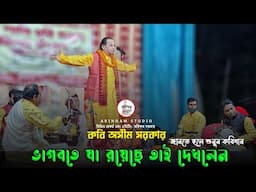 ভাগবতে যা রয়েছে তাই দেখলেন? জানতে হলে শুনুন | কবি অসীম সরকার | Kabi Asim Sarkar |