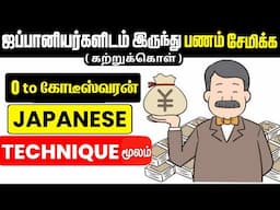 0 முதல் கோடீஸ்வரன் With These 4 SECRET JAPANESE TECHNIQUES | 4 Japanese Techniques to Make Money