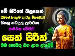 #Seth_Pirith_2025 | Most Powerful chanting Pirith සියලු ලෙඩ රෝග දුක් කරදර දුරු වේවා! යහපතක්ම වේවා!