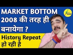 STOCK MARKET | शेयर बाजार BOTTOM 2008 की तरह ही बनायेगा ? | HISTORY REPEAT हो रही है | ANAND BHAAV