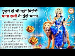 ढूंढने से भी नहीं मिलेंगे माता रानी के ऐसे भजन | Mata Rani Ke Bhajan | Maiya Ke Bhajan | Bhajan