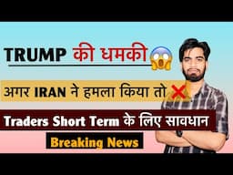 Trump की धमकी 😱 अगर IRAN ने हमला किया तो Heavy Counter 🤯 Short Term Traders सावधान ⚠️ Breaking News