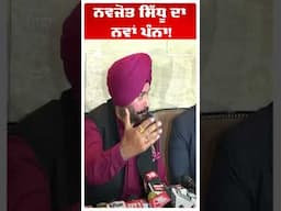 Navjot Sidhu | ਨਵਜੋਤ ਸਿੱਧੂ ਦਾ ਨਵਾਂ ਪੰਨਾ!