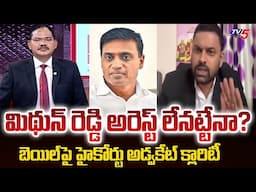 Advocate Umesh Chandra Explains About Mithun Reddy Bail In Liquor Case || TV5 News