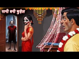 CHUDAIL WALA CARTOON | CHUDAIL KI KAHANI | CHUDAIL CARTOON | BHOOTIYA KAHANI | HORROR STORIES