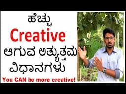 ಹೆಚ್ಚು ಸೃಜನಶೀಲರಾಗುವ ಅತ್ಯುತ್ತಮ ವಿಧಾನಗಳು || Best ways to be more creative || Dr. Nandeesh Y D