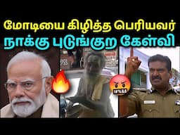 மோடியை கிழித்த பெரியவர்🔥 நாக்கு புடுங்க கேட்கிறார் 🤬 | MODI BJP LATEST | SANGI TROLL | TROLLTUBE
