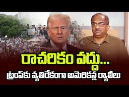 రాచరికం వద్దు... ట్రంప్‌కు వ్యతిరేకంగా అమెరికన్ల ర్యాలీలు || No King… Americans Anti- Trump Rally ||