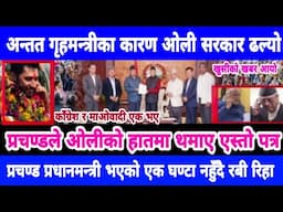Today news nepali news aaja ka mukhya samachar,,king gyanendra&kulman ghising&rabi lamichhane News,