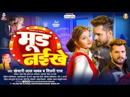 #Khesari Lal Yadav | मूड नइखे | #Shilpi Raj | Mood Naikhe | Latest Bhojpuri Song 2025