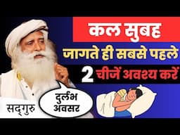 🔴13 अप्रैल जागते ही सबसे पहले यह करें | महान अवसर | सकारात्मक सोच  |  Sadhguru Hindi