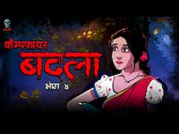 Badla - बदला | Campfire | Season 3 Episode 4 | Hindi Horror Stories | ‪@skulltalesofficial‬