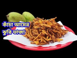 কাঁচা আমের ঝুরিভাজা আগে কি কখনো খেয়েছেন/কাঁচা আমের রেসিপি/ঝুরিভাজা রেসিপি/Jhuri Vaja Recipe/Seovaja