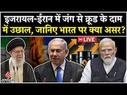 Israel Iran Conflict News Live: War के चलते फिर बढ़ा Crude Oil Price, भारत में Petrol-Diesel महंगा?