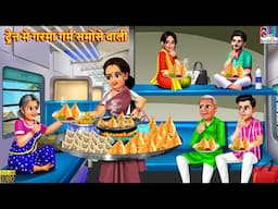 ट्रेन में गरमा गर्म समोसे वाली | Garma Garam Samose | Hindi Kahani | Moral Stories | Hindi Story