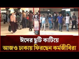 ঈদের ছুটি কাটিয়ে আজও ঢাকায় ফিরছেন কর্মজীবিরা | Komolapur Station | News