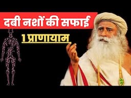 दबी नशों की सफाई | 2 नाड़ियों की सफाई से पूरा शरीर की गंदगी गायब | Sadhguru Hindi | Yoga |