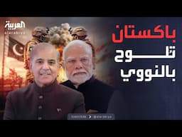 الهند وباكستان على حافة التصعيد النووي.. من يتفوق عسكرياً؟