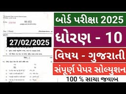 27 Feb  March 2025 Gujarati Paper Solutions Board Exam  | Board Pariksha Gujarati Paper Soluti 2025