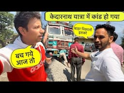केदारनाथ यात्रा में कांड हों गया 😢 बहूत बुरा हुआ हमारे साथ 😡 Kedarnath Yatra 2025