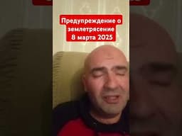Землетрясение.