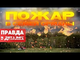 Семей орманы: Трагедия, которую можно было предотвратить | Правда в деталях