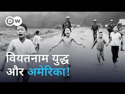 जब अपनों की लाशों पर पैर रखकर जीता भी और हारा भी वियतनाम | The Vietnam War | DW Documentary हिन्दी