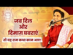 जब दिल और दिमाग़ घबराएं, तो यह राम कथा काम आए! | Dr Kumar Vishwas | Must Watch