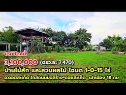 ขายปิดหนี้! ตรว.ละ 7,470 บ้านไม้สักสวนผลไม้ ทำบ้านพักบ้านสวน ร้านอาหาร โกดัง แบ่งแปลงสร้างบ้านขายได้