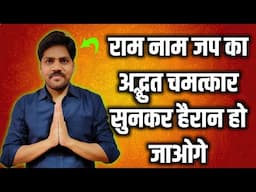 राम नाम जप का अद्भुत चमत्कार सुनकर हैरान हो जाओगे