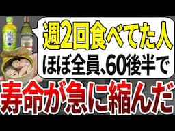【ゆっくり解説】異常なしでも危険でした。これを食べてたほぼ全員、60代で突然寿命を半減していたことが判明