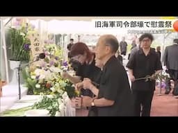 「沖縄県民かく戦えり」大田司令官の遺族も参列　旧海軍司令部壕で慰霊祭　戦後80年（沖縄テレビ）2025/6/14